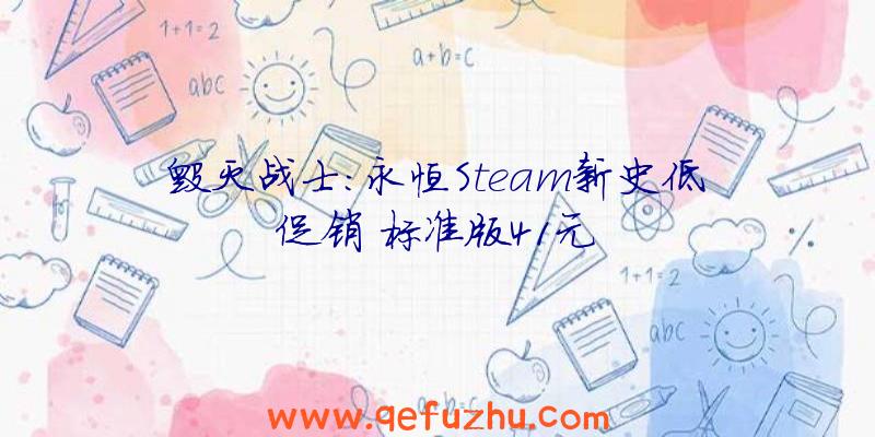 毁灭战士:永恒Steam新史低促销